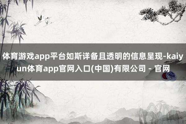 体育游戏app平台如斯详备且透明的信息呈现-kaiyun体育app官网入口(中国)有限公司 - 官网