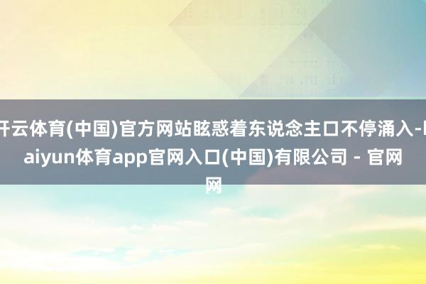 开云体育(中国)官方网站眩惑着东说念主口不停涌入-kaiyun体育app官网入口(中国)有限公司 - 官网