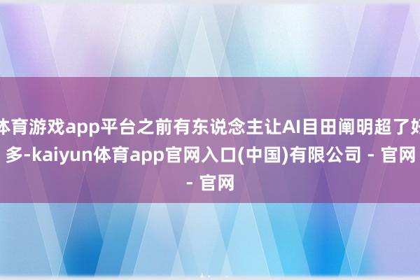 体育游戏app平台之前有东说念主让AI目田阐明超了好多-kaiyun体育app官网入口(中国)有限公司 - 官网