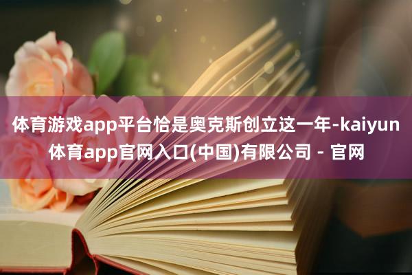 体育游戏app平台恰是奥克斯创立这一年-kaiyun体育app官网入口(中国)有限公司 - 官网